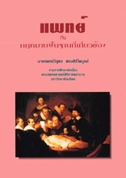 แพทย์กับกฎหมายพื้นฐานที่เกี่ยวข้อง