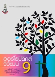 ออร์โธปิดิกส์วิวัฒน์ 9