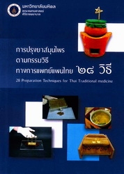 การปรุงยาสมุนไพรตามกรรมวิธีทางการแพทย์แผนไทย 28 วิธี