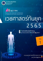 เวชศาสตร์ทันยุค 2565. เล่ม 1