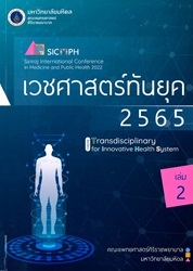 เวชศาสตร์ทันยุค 2565. เล่ม 2