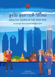 สูงวัย สุขภาวะดี วิถีใหม่