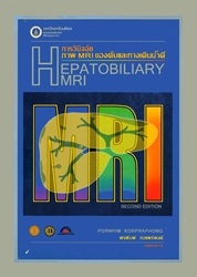 การวินิจฉัยภาพ MRI ของตับและทางเดินน้ำดี