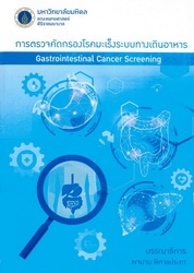 การตรวจคัดกรองโรคมะเร็งระบบทางเดินอาหาร