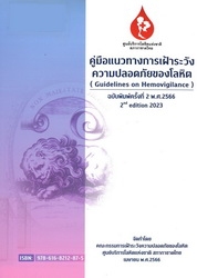 คู่มือแนวทางการเฝ้าระวังความปลอดภัยของโลหิต