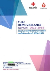 รายงานการเฝ้าระวังความปลอดภัยของโลหิตระดับชาติ 2558 - 2561