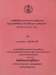 การติดเชื้อซัลโมเนลลานอกระบบทางเดินอาหารในผู้ป่วยเด็กที่ได้รับการรักษาที่โรงพยาบาลศรีนครินทร์ ระหว่างปี พ.ศ. 2537-2541