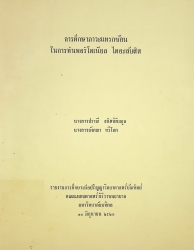 การศึกษาภาวะแทรกซ้อนในการทำเพอริโตเนียล ไดอะลัยสิส