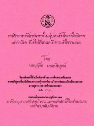 การศึกษาภาวะโภชนาการในผู้ป่วยเด็กโรคหัวใจพิการแต่กำเนิดชนิดไม่เขียวและมีภาวะหัวใจวายร่วม