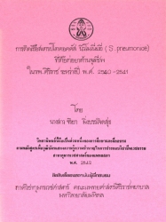 การติดเชื้อสเตรปโตคอคคัส นิวโมเนียอี (S.pneumoniae) ที่ดื้อต่อยาต้านจุลชีพใน รพ. ศิริราช ระหว่างปี พ.ศ. 2540-2541