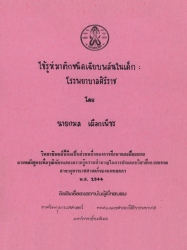 ไข้รูห์มาติกชนิดเฉียบเพลันในเด็ก : โรงพยาบาลศิริราช