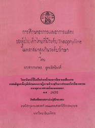 การศึกษาอาการและอาการแสดงของผู้ป่วยเด็กไทยที่มีระดับ Theophylline ในพลาสมาสูงเกินระดับรักษา