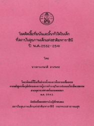 โรคติดเชื้อที่ผนังและลิ้นหัวใจในเด็กที่สถาบันสุขภาพเด็กแห่งชาติมหาราชินี ปี พ.ศ. 2532-2541