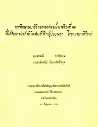 การศึกษาพยาธิวิทยาของต่อมน้ำเหลืองที่คอที่ได้รับการผ่าตัดวินิจฉัยที่ตึกผู้ป่วยนอก โรงพยาบาลศิริราช