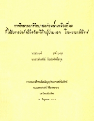 การศึกษาพยาธิวิทยาของต่อมน้ำเหลืองที่คอที่ได้รับการผ่าตัดวินิจฉัยที่ตึกผู้ป่วยนอก โรงพยาบาลศิริราช