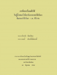 การศึกษาเรื่องแพ้รังสีในผู้ป่วยมะเร็งที่รับการฉายรังสีรักษาที่แผนกรังสีรักษา ร.พ. ศิริราช