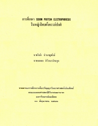 การศึกษา Serum protein electrophoresis ในหญิงไทยที่ตั้งครรภ์ปกติ