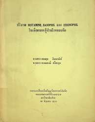 ปริมาณ Histamine, Basophil และ Eosinophil ในเลือดของผู้ป่วยโรคหอบหืด