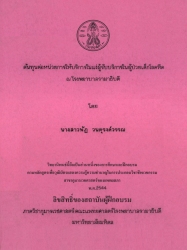 ต้นทุนต่อหน่วยการให้บริการในแง่ผู้รับบริการในผู้ป่วยเด็กโรคหืด ณ โรงพยาบาลรามาธิบดี