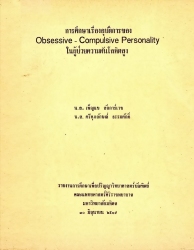 การศึกษาเรื่องอุบัติการของ Obsessive-Compulsive personality ในผู้ป่วยความดันโลหิตสูง