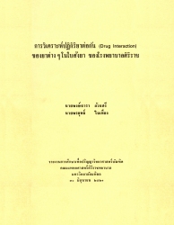 การวิเคราะห์ปฏิกิริยาต่อกัน (Drug interaction) ของยาต่างๆ ในใบสั่งยาของโรงพยาบาลศิริราช