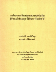 การศึกษาการเปลี่ยนแปลงระดับกรดยูริคในเลือดผู้ป่วยมะเร็งปากมดลูกที่ได้รับการรักษาด้วยรังสี