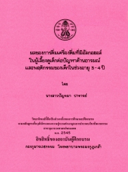 ผลของการดื่มเครื่องดื่มที่มีอัลกอฮอล์ในผู้เลี้ยงดูเด็กต่อปัญหาด้านอารมณ์และพฤติกรรมของเด็กในช่วงอายุ 3-4 ปี