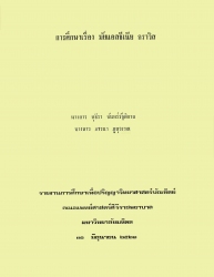 การศึกษาฤทธิ์ยาระบายของใบมะกา