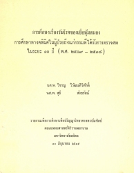 การศึกษาเรื่องวัณโรคของเยื่อหุ้มสมอง การศึกษาทางคลินิกในผู้ป่วยถึงแก่กรรมที่ได้รับการตรวจศพในระยะ 10 ปี (พ.ศ. 2509-2518)