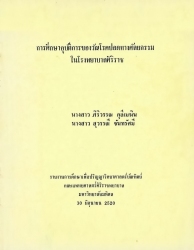 การศึกษาอุบัติการของวัณโรคปอดทางศัลยกรรมในโรงพยาบาลศิริราช