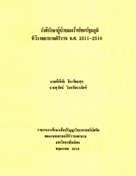 รังสีรักษาผู้ป่วยมะเร็งปอดปฐมภูมิที่โรงพยาบาลศิริราช พ.ศ. 2511-2516