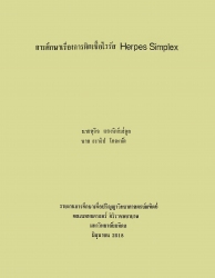 การศึกษาเรื่องการติดเชื้อไวรัส Herpes Simplex