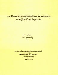 การเปลี่ยนแปลงของระดับวิตามินซีในพลาสมาและปัสสาวะของหญิงไทยที่กินยาเม็ดคุมกำเนิด