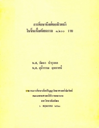 การศึกษาซีสต์ของผิวหนังในชิ้นเนื้อศัลยกรรม 3,200 ราย