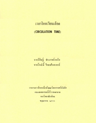 เวลาไหลเวียนเลือด