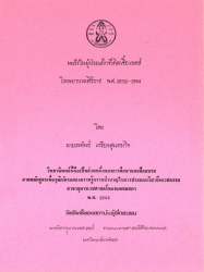 มะเร็งในผู้ป่วยเด็กที่ติดเชื้อเอดส์ โรงพยาบาลศิริราช พ.ศ. 2538-2544