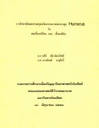 การศึกษาลักษณะทางมนุษยวิทยากายภาพของกระดูก Humerus ในคนเชื้อชาติไทยและเชื้อชาติจีน