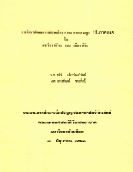 การศึกษาลักษณะทางมนุษยวิทยากายภาพของกระดูก Humerus ในคนเชื้อชาติไทยและเชื้อชาติจีน