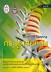 ภาวะและโรคทางกระดูกสันหลัง เล่ม 2