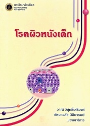 โรคผิวหนังเด็ก