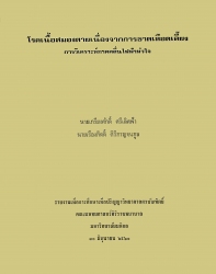 โรคเนื้อสมองตายเนื่องจากการขาดเลือดเลี้ยง ; การวิเคราะห์ภาคคลื่นไฟฟ้าหัวใจ