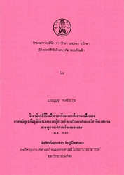 ลักษณะทางคลินิก การรักษา และผลการรักษาผู้ป่วยโรคไข้ข้ออักเสบรูห์มาตอยด์ในเด็ก