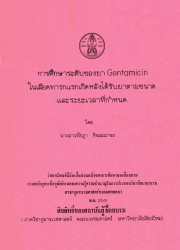 การศึกษาระดับของยา Gentamicin ในเลือดทารกแรกเกิดหลังได้รับยาตามขนาดและระยะเวลาที่กำหนด