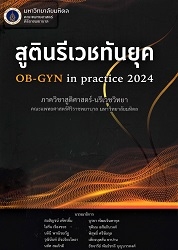 สูตินรีเวชทันยุค