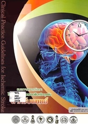 แนวทางการรักษาโรคหลอดเลือดสมองตีบหรืออุดตันสำหรับแพทย์