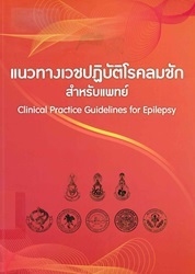 แนวทางเวชปฏิบัติโรคลมชักสำหรับแพทย์