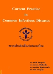 Current practice in common infectious diseases
