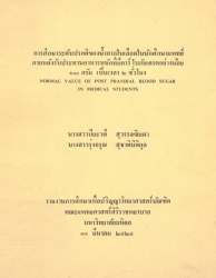 การศึกษาระดับปรกติของน้ำตาลในเลือดในนักศึกษาแพทย์ภายหลังรับประทาน อาหารหนักที่มีคาร์โบฮัยเดรตอย่างน้อย 100 กรัม เป็นเวลา 2 ชั่วโมง