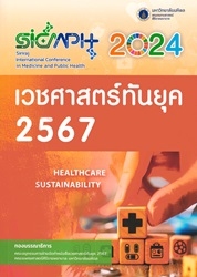 เวชศาสตร์ทันยุค 2567