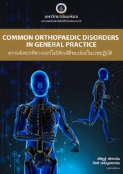 ความผิดปกติทางออร์โธปิดิกส์ที่พบบ่อยในเวชปฏิบัติ